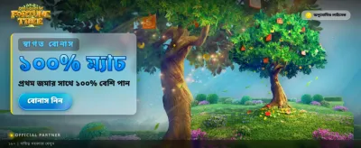 সৌভাগ্যের সমৃদ্ধির বৃক্ষ