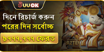 ১০০% প্রথম ডিপোজিট ম্যাচ