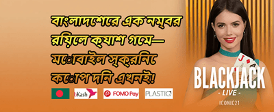বিশাল স্বাগতম বোনাস